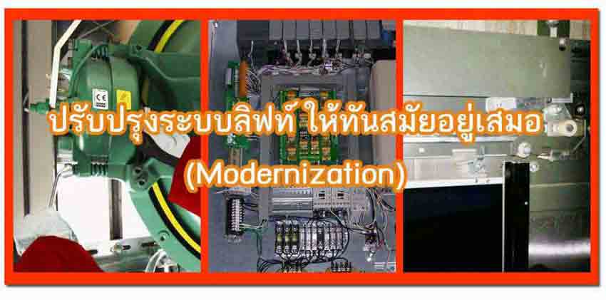 ปรับปรุงระบบลิฟท์ ให้ทันสมัย ( Modernization )