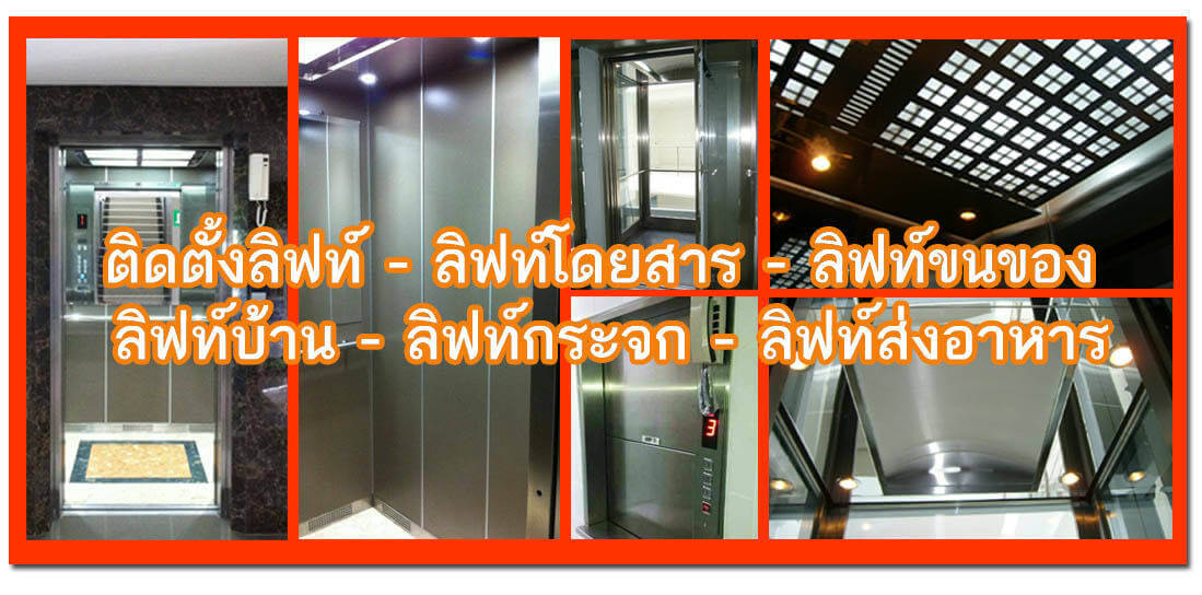 ลิฟท์โดยสาร-ลิฟท์ส่งอาหาร-ลิฟท์ส่งเอกสาร (Dumbwaiter)-ลิฟท์ขนของ-ลิฟท์บ้าน-ลิฟท์รอกโซ่-ลิฟท์รอกสลิง